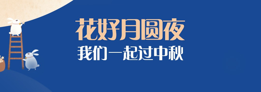 中秋節(jié)｜花好月圓夜，我們一起過(guò)中秋